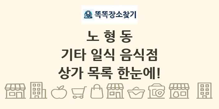 노형동 기타 일식 음식점 상가 목록 및 정보