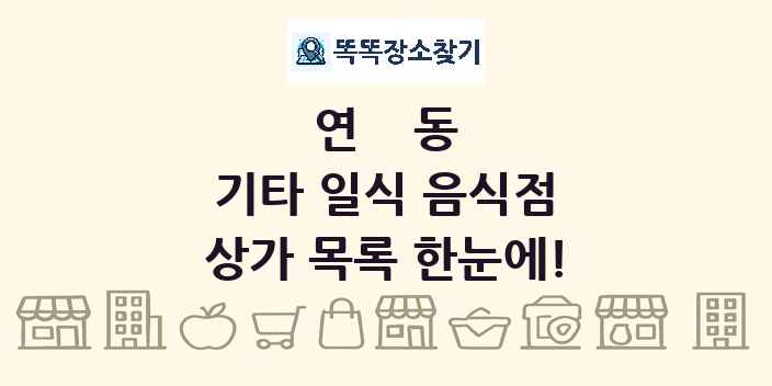 연동 기타 일식 음식점 상가 목록 및 정보