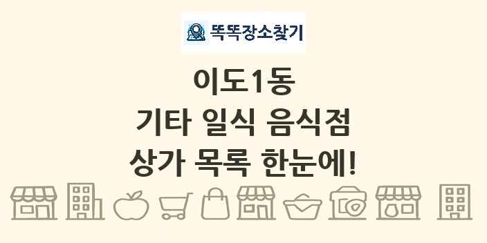 이도1동 기타 일식 음식점 상가 목록 및 정보