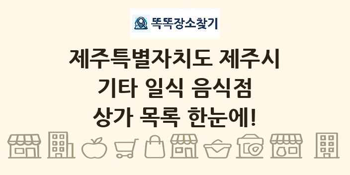제주특별자치도 제주시 기타 일식 음식점 상가 목록 및 정보