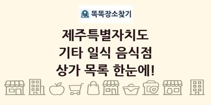 제주특별자치도 기타 일식 음식점 상가 목록 및 정보