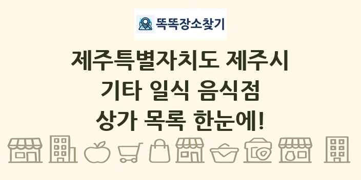 제주특별자치도 제주시 기타 일식 음식점 상가 목록 및 정보
