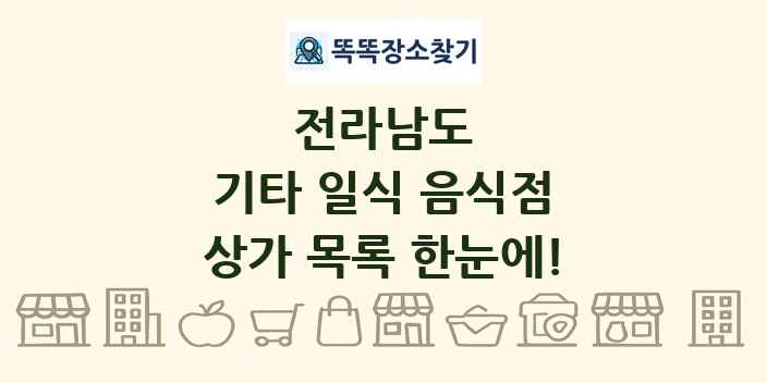 전라남도 기타 일식 음식점 상가 목록 및 정보