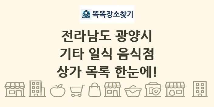 전라남도 광양시 기타 일식 음식점 상가 목록 및 정보