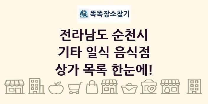 전라남도 순천시 기타 일식 음식점 상가 목록 및 정보