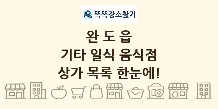 완도읍 기타 일식 음식점 상가 목록 및 정보