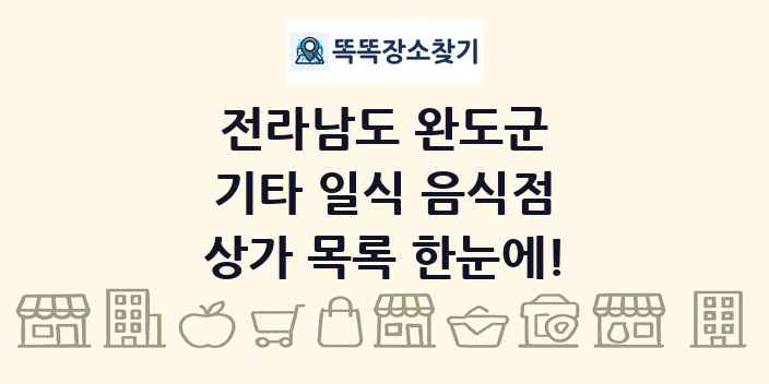 전라남도 완도군 기타 일식 음식점 상가 목록 및 정보
