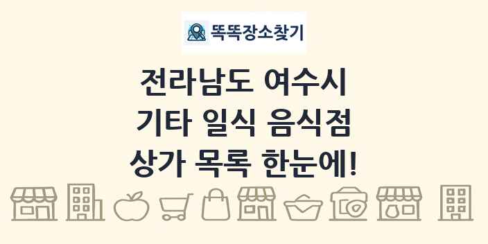 전라남도 여수시 기타 일식 음식점 상가 목록 및 정보