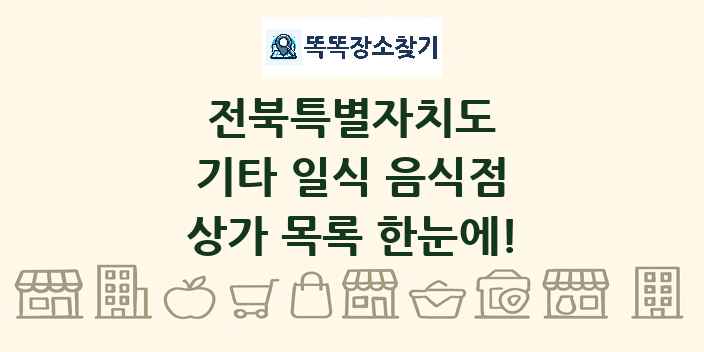 전북특별자치도 기타 일식 음식점 상가 목록 및 정보