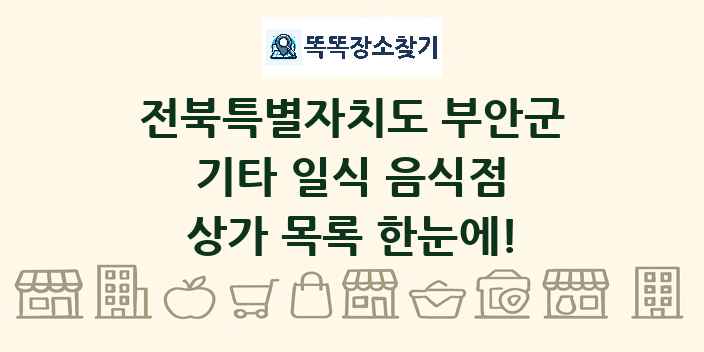 전북특별자치도 부안군 기타 일식 음식점 상가 목록 및 정보