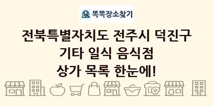 전북특별자치도 전주시 덕진구 기타 일식 음식점 상가 목록 및 정보