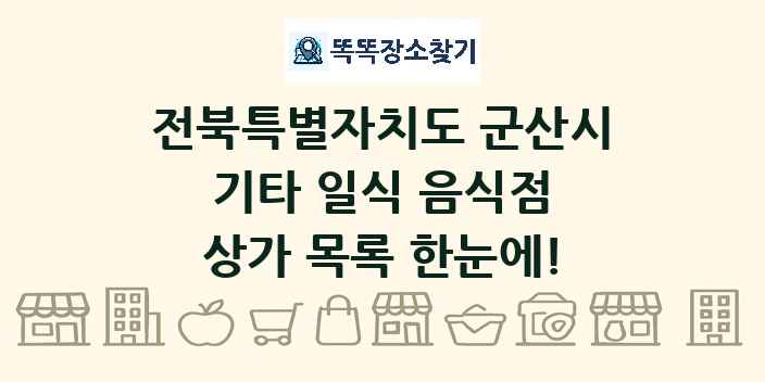 전북특별자치도 군산시 기타 일식 음식점 상가 목록 및 정보