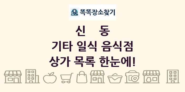 신동 기타 일식 음식점 상가 목록 및 정보