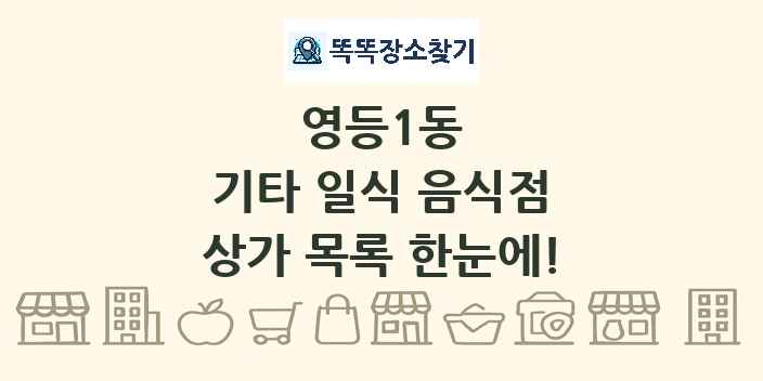 영등1동 기타 일식 음식점 상가 목록 및 정보