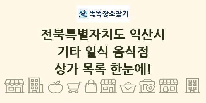 전북특별자치도 익산시 기타 일식 음식점 상가 목록 및 정보