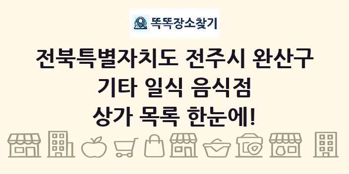 전북특별자치도 전주시 완산구 기타 일식 음식점 상가 목록 및 정보