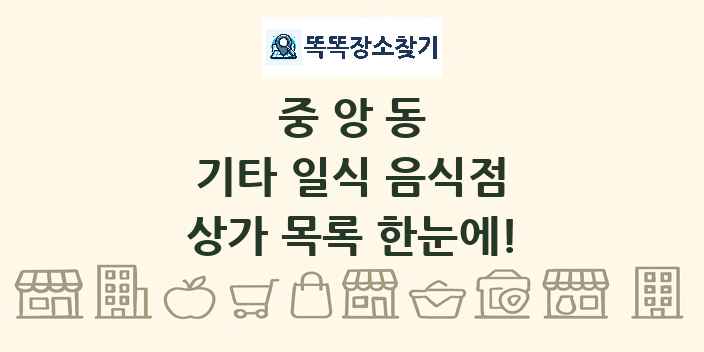 중앙동 기타 일식 음식점 상가 목록 및 정보