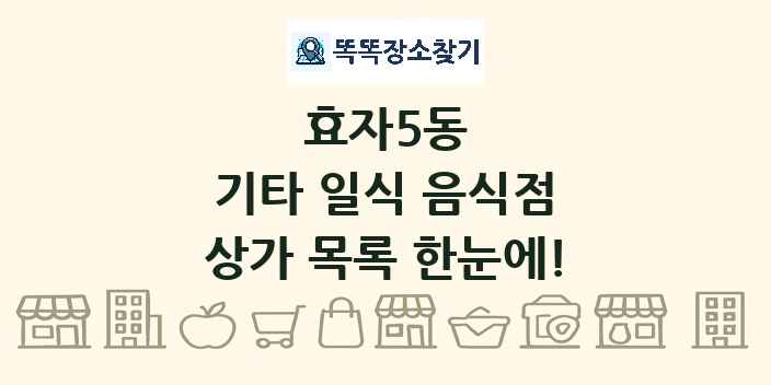 효자5동 기타 일식 음식점 상가 목록 및 정보