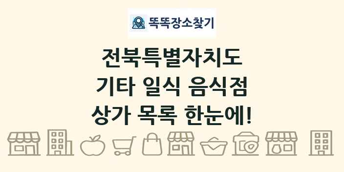 전북특별자치도 기타 일식 음식점 상가 목록 및 정보
