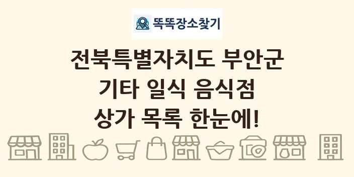 전북특별자치도 부안군 기타 일식 음식점 상가 목록 및 정보
