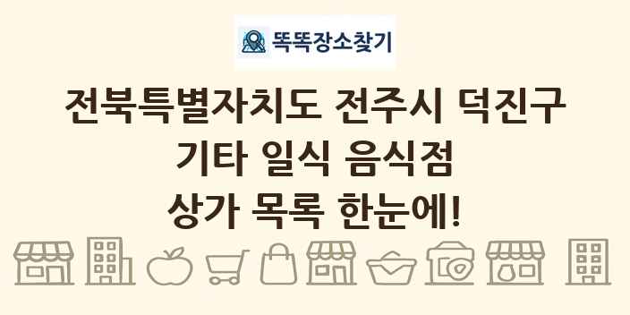전북특별자치도 전주시 덕진구 기타 일식 음식점 상가 목록 및 정보