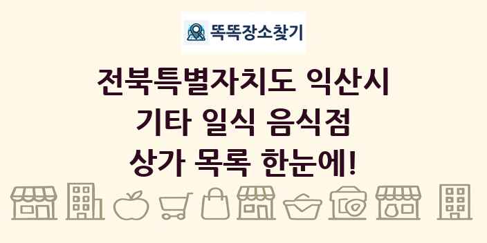 전북특별자치도 익산시 기타 일식 음식점 상가 목록 및 정보