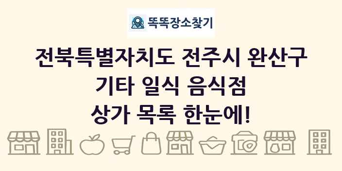 전북특별자치도 전주시 완산구 기타 일식 음식점 상가 목록 및 정보