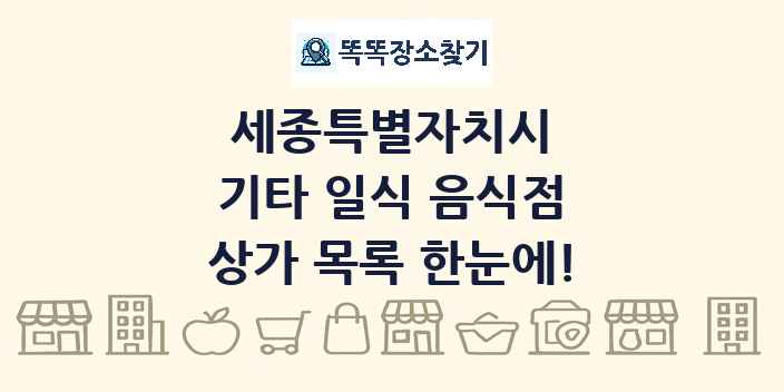 세종특별자치시 기타 일식 음식점 상가 목록 및 정보