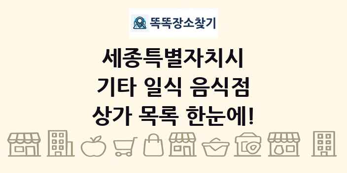 세종특별자치시 기타 일식 음식점 상가 목록 및 정보