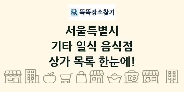 서울특별시 기타 일식 음식점 상가 목록 및 정보