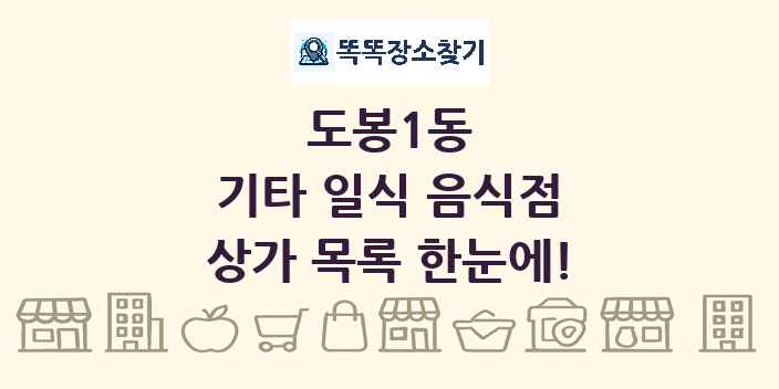 도봉1동 기타 일식 음식점 상가 목록 및 정보