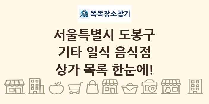 서울특별시 도봉구 기타 일식 음식점 상가 목록 및 정보