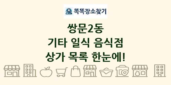쌍문2동 기타 일식 음식점 상가 목록 및 정보