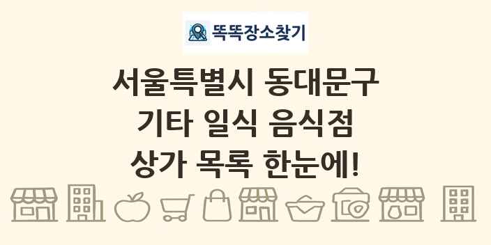서울특별시 동대문구 기타 일식 음식점 상가 목록 및 정보