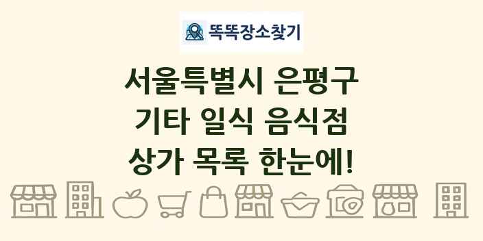 서울특별시 은평구 기타 일식 음식점 상가 목록 및 정보