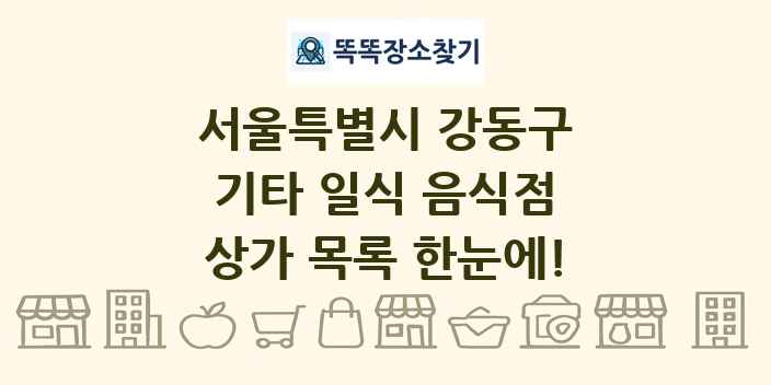 서울특별시 강동구 기타 일식 음식점 상가 목록 및 정보