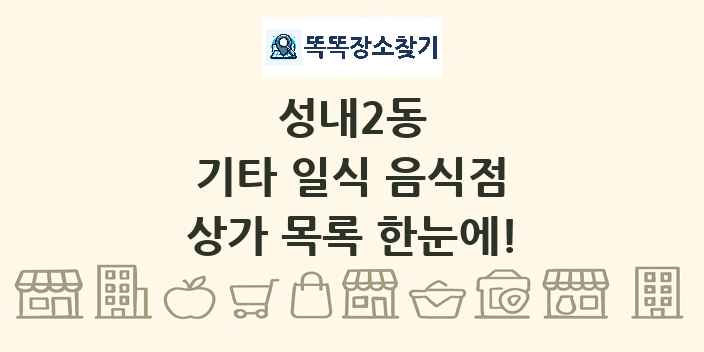 성내2동 기타 일식 음식점 상가 목록 및 정보