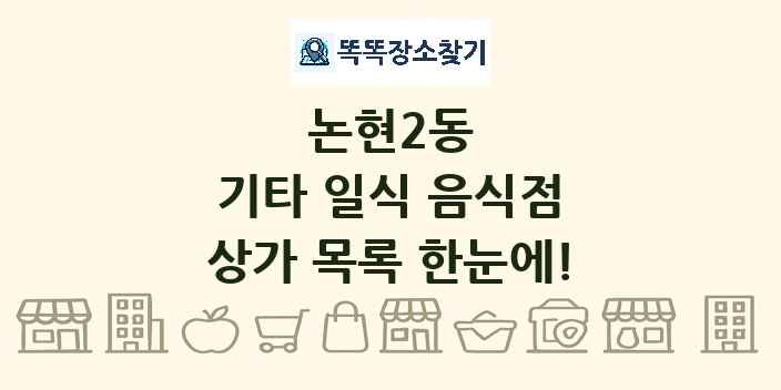 논현2동 기타 일식 음식점 상가 목록 및 정보