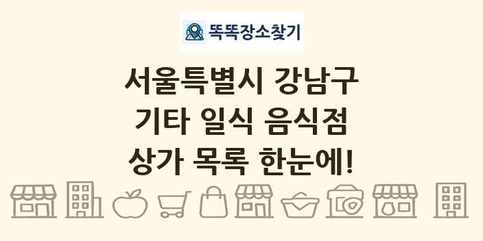 서울특별시 강남구 기타 일식 음식점 상가 목록 및 정보
