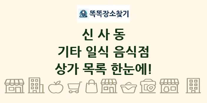 신사동 기타 일식 음식점 상가 목록 및 정보