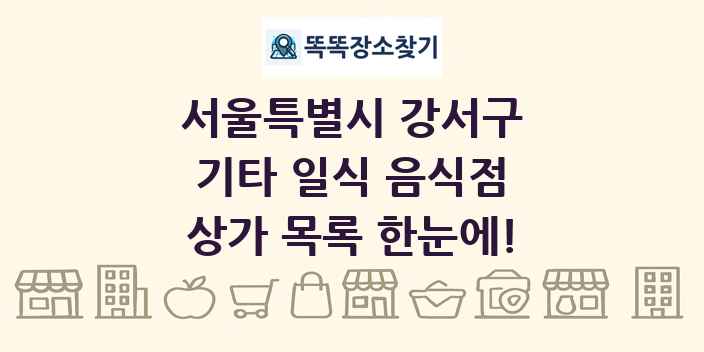 서울특별시 강서구 기타 일식 음식점 상가 목록 및 정보