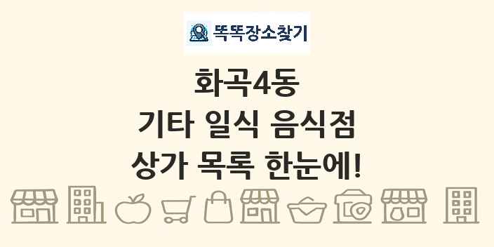 화곡4동 기타 일식 음식점 상가 목록 및 정보