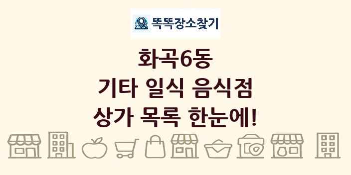 화곡6동 기타 일식 음식점 상가 목록 및 정보