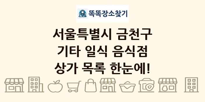 서울특별시 금천구 기타 일식 음식점 상가 목록 및 정보