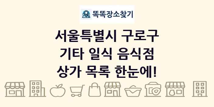 서울특별시 구로구 기타 일식 음식점 상가 목록 및 정보