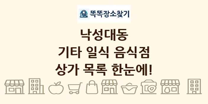 낙성대동 기타 일식 음식점 상가 목록 및 정보