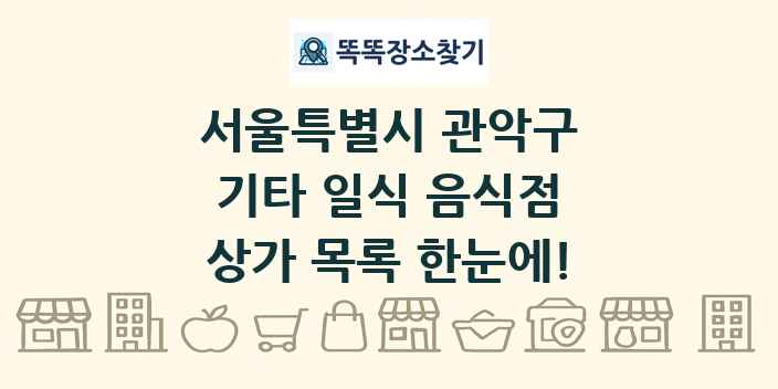 서울특별시 관악구 기타 일식 음식점 상가 목록 및 정보