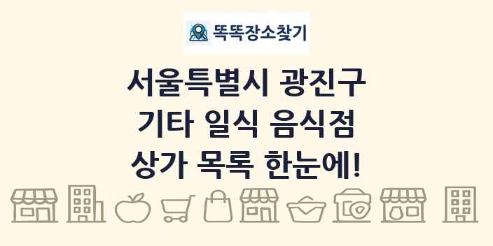 서울특별시 광진구 기타 일식 음식점 상가 목록 및 정보