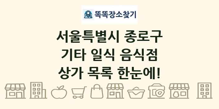 서울특별시 종로구 기타 일식 음식점 상가 목록 및 정보
