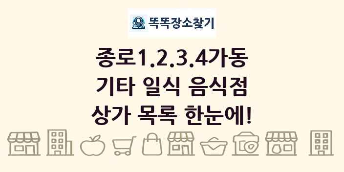종로1.2.3.4가동 기타 일식 음식점 상가 목록 및 정보